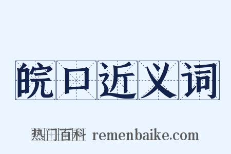 皖口近义词是什么意思的图片